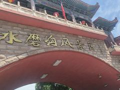 -水磨沟公园