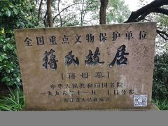 -蒋氏故居