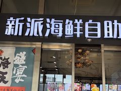 -海天盛宴新派海鲜自助餐厅(群力店)