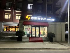 -勺园西餐厅