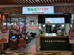 -黑粉你肥牛火锅粉(泛悦汇KA店)