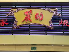 -丽的面家(多宝路店)