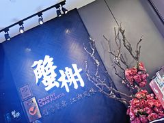 -蟹榭·本帮江浙菜·蟹宴(五角场合生汇商场店)