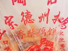 -陶记正宗德州扒鸡(科巷店)