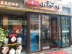 门面-以前的小酒馆(中山广场店)