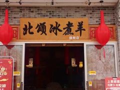 -北颂冰煮羊(红太阳广场店)