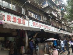 -周记热干面豆皮大王(桃花东街店)
