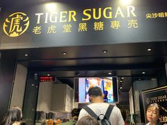 门面-老虎堂黑糖专壳 (尖沙咀乐道店)