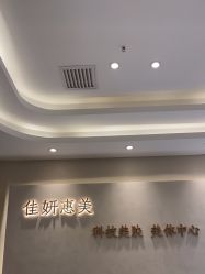 -佳妍惠美科技美肤美体中心