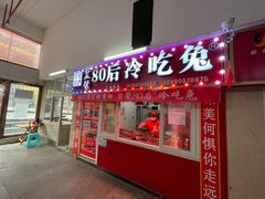 门面-盐帮80后冷吃兔·自贡特产·手撕兔(通达总店)