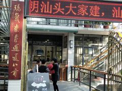 门面-公园茶楼粤式点心