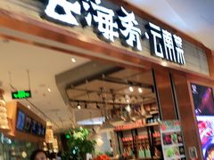 门面-云海肴·汽锅鸡·云南菜(领展购物广场·中关村店)