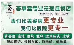 -荟草堂专业祛痘修护中心