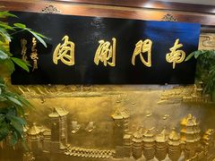 -南门涮肉(东单店)