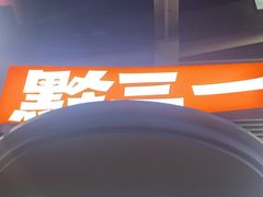 -黔三一夺夺粉酸汤火锅(百信店)