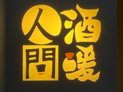 -人间酒暖·Go blanc·烧鸟·深夜食堂(陆家嘴店)