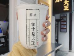 -眞宗·椰汁是大王(小娄巷店)