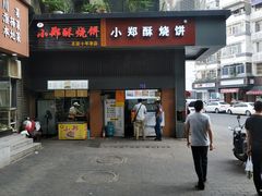 门面-朱记小郑酥烧饼(建康路店)