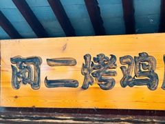 -阿二烤鸡(山塘街店)