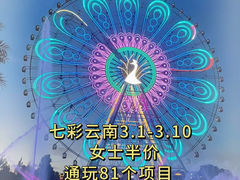 -七彩云南欢乐世界