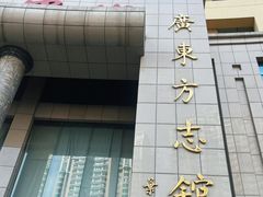 -广东省方志馆