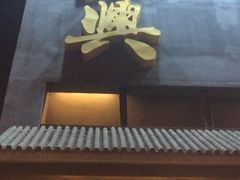 -風林火山烤室·涮肉