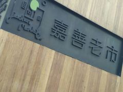 -嘉善老市