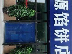 门面-泓源馅饼店