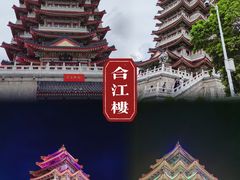 -合江楼