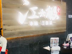 -江太极江浙菜(马桥万达广场店)