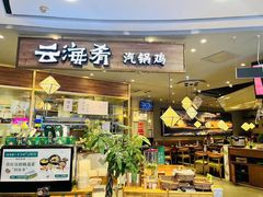 -云海肴·汽锅鸡·云南菜(广安门天虹店)