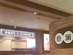 -蔡澜点心·粤菜(花城汇南区店)