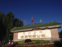 -宗角禄康公园