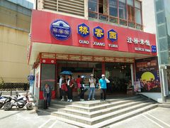 门面-桥香园过桥米线(国贸店)