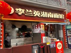 -李兰英湖南面馆(护国路店)