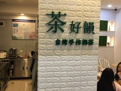 -茶好韻·台湾手作奶茶