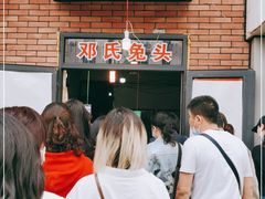 -邓氏兔头