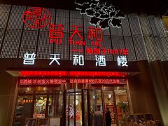 -普天和酒楼(天津之眼店)
