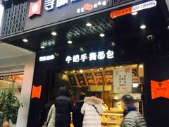 门面-寻味唐派·牛奶手撕面包(府前街店)