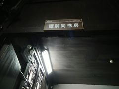 -谭嗣同故居