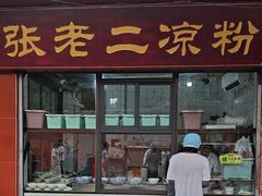 -洞子口张老二凉粉(文殊坊美食街店)