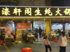 -濠轩阁特色生蚝火锅(水湾路店)