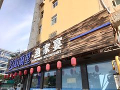 门面-阿福羊肉面馆