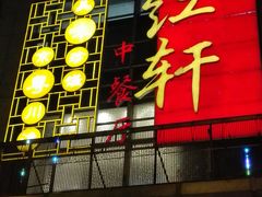 门面-中关村皇冠假日酒店·红轩中餐厅