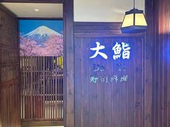 -大鮨寿司(吾悦广场店)