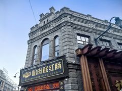 -中华巴洛克风情街