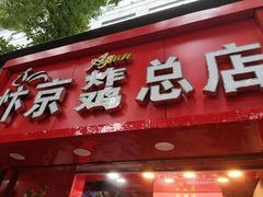 -阿捡忭京炸鸡(韭菜园总店)