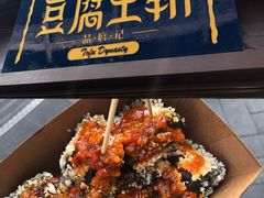 -品腐记·豆腐王朝(老门东总店)