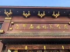 -老爷庙风味美食府(魏都大道店)