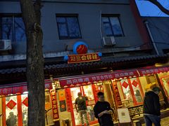 门面-炒豆合作社(东四总店)